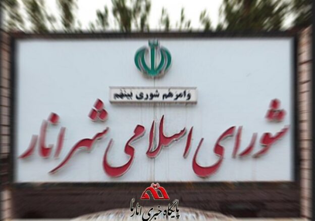 شورای شهر انار - انارما